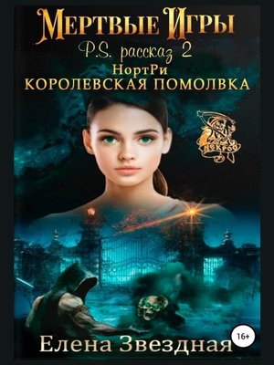 cover image of НортРи. Королевская помолвка